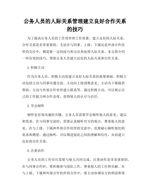 公务人员的人际关系管理建立良好合作关系的技巧