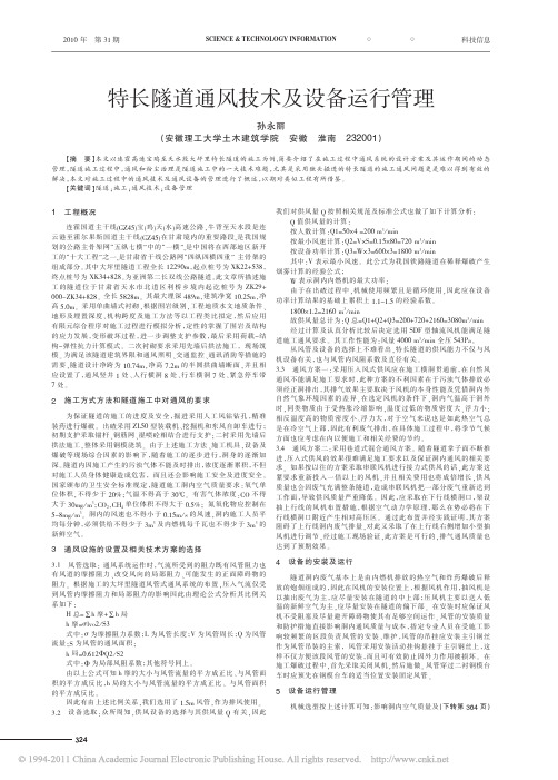 特长隧道通风技术及设备运行管理