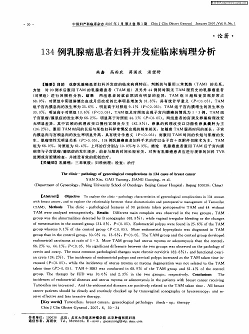 134例乳腺癌患者妇科并发症临床病理分析