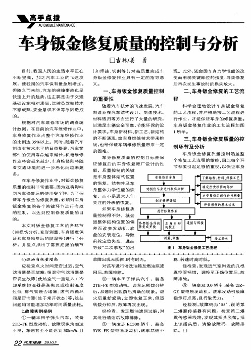 车身钣金修复质量的控制与分析