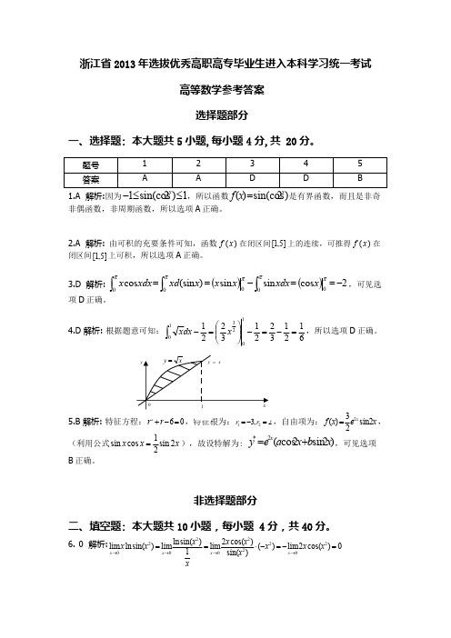 2013年专升本高数真题答案解析(浙江)