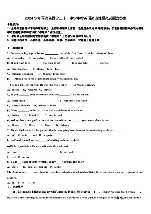 2024学年青海省西宁二十一中学中考英语适应性模拟试题含答案