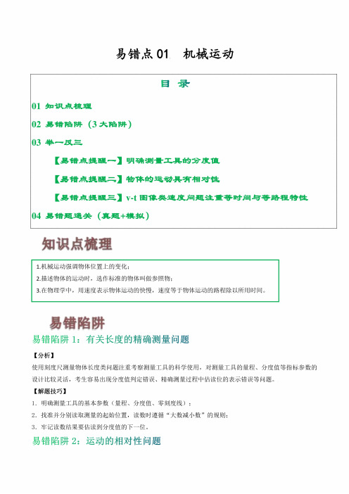 易错点01 机械运动-备战2024年中考物理考试易错题(解析版)