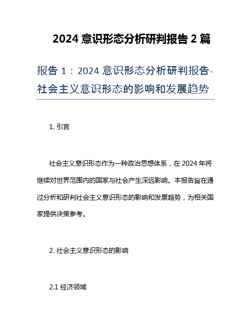 2024意识形态分析研判报告2篇