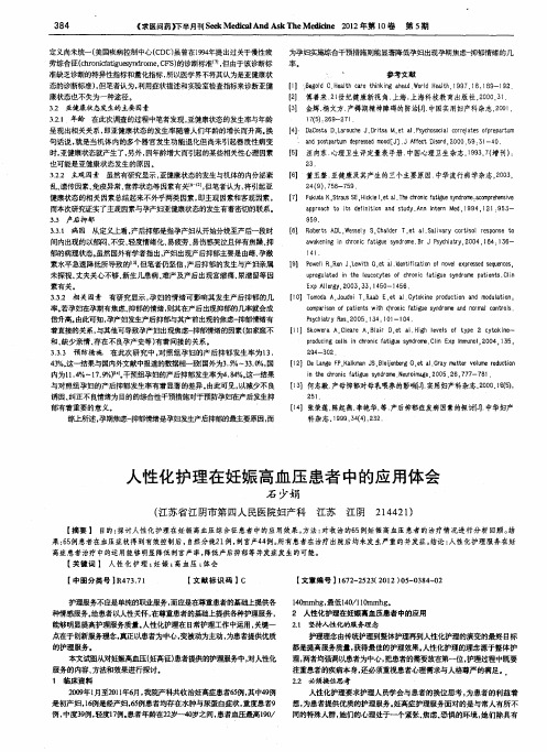 人性化护理在妊娠高血压患者中的应用体会