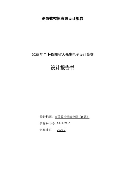 高效数控恒流源设计报告