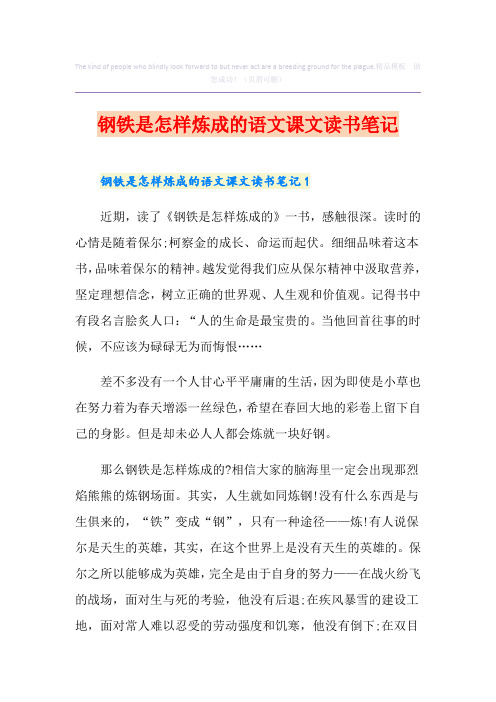 钢铁是怎样炼成的语文课文读书笔记