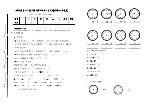 人教版数学一年级下册《认识钟表》单元测试卷及答案