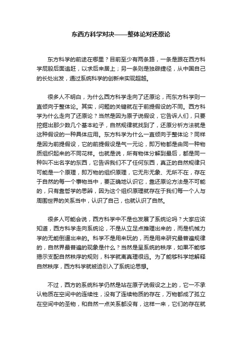 东西方科学对决——整体论对还原论