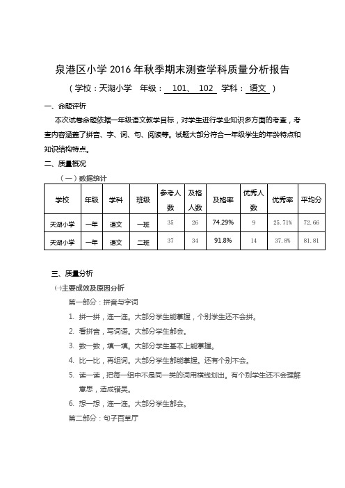 语文质量分析报告(101.102语文)