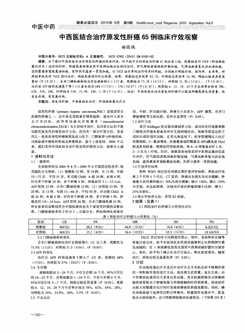 中西医结合治疗原发性肝癌65例临床疗效观察