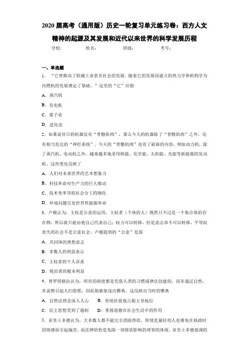 高考历史一轮复习单元练习卷:西方人文精神的起源及其发展和近代以