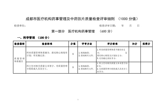 成都市医疗机构药事管理及中药饮片质量检查评审细则 (1000分值)