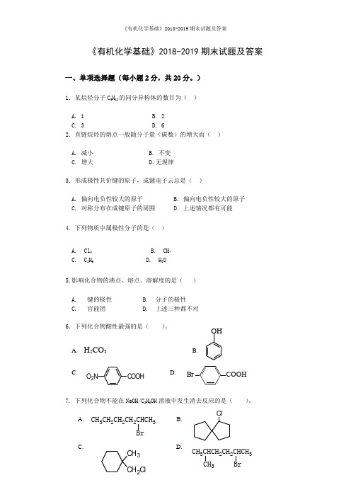 《有机化学基础》2018-2019期末试题及答案