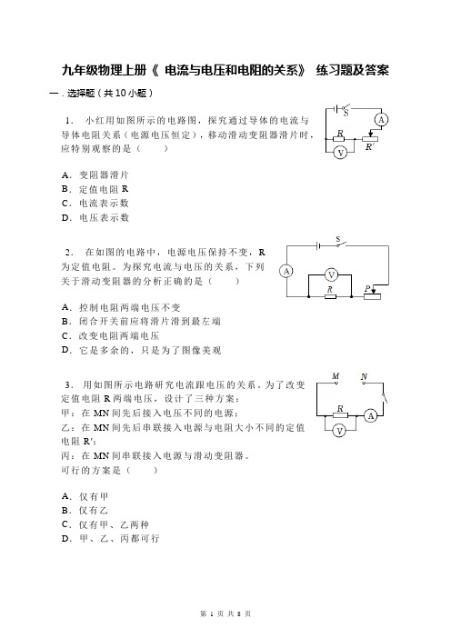 九年级物理上册《 电流与电压和电阻的关系》 练习题及答案