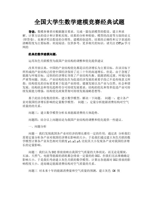 全国大学生数学建模竞赛经典试题