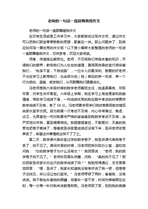 老师的一句话一直鼓舞着我作文