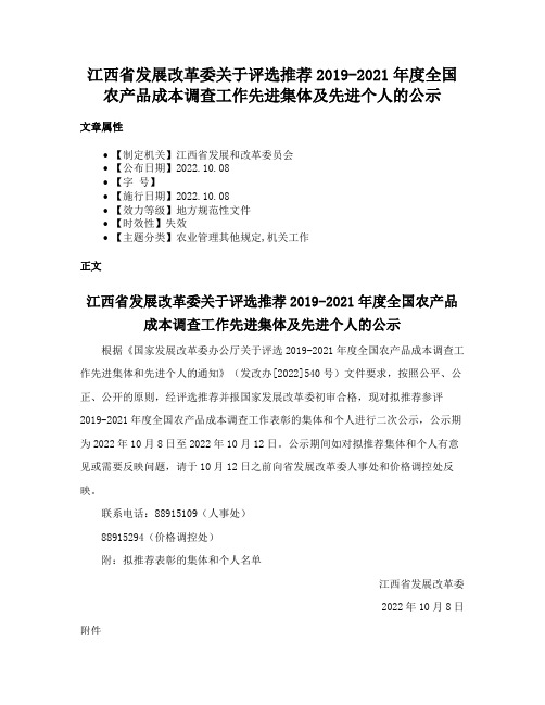 江西省发展改革委关于评选推荐2019-2021年度全国农产品成本调查工作先进集体及先进个人的公示