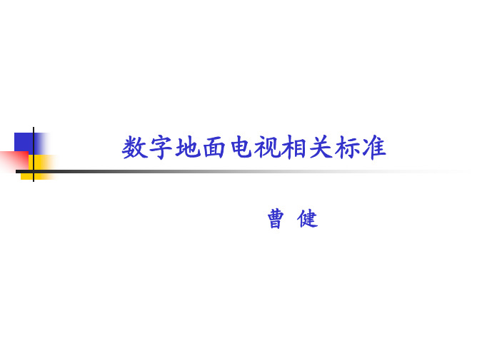 数字地面电视相关标准2011(2)