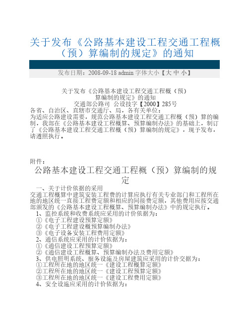 关于发布《公路基本建设工程交通工程概(预)算编制的规定》的通知【2000】285