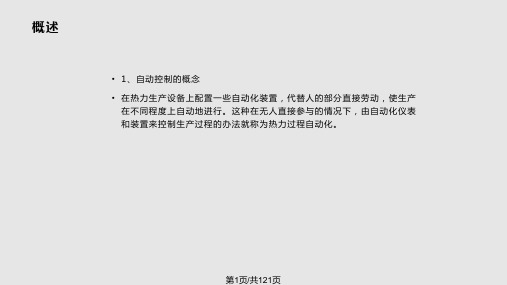 电厂自动控制系统基础知识和技术特点PPT课件