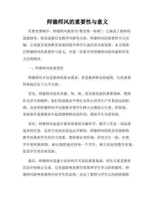 师德师风的重要性与意义