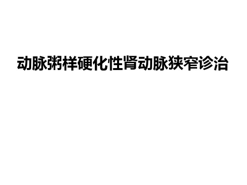 动脉粥样硬化性肾动脉狭窄诊治