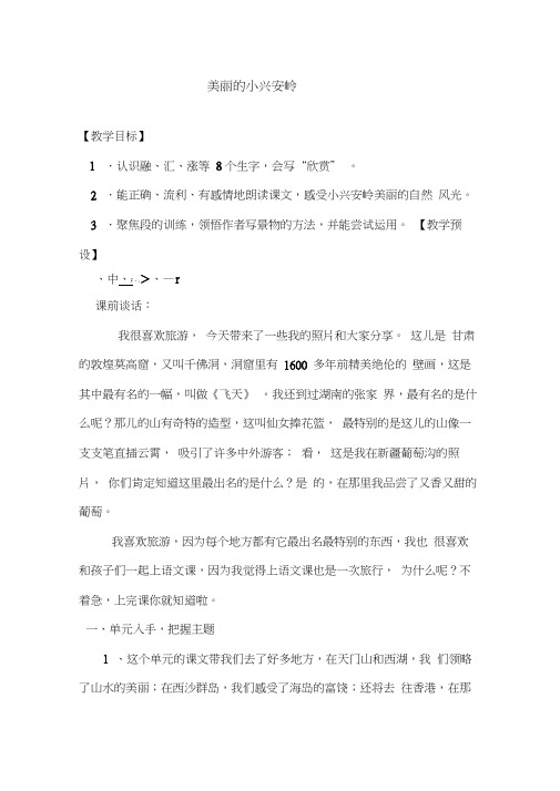 部编版小学语文美丽的小兴安岭公开课教案教学设计