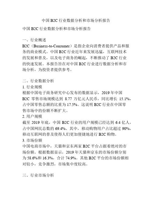 中国B2C行业数据分析和市场分析报告