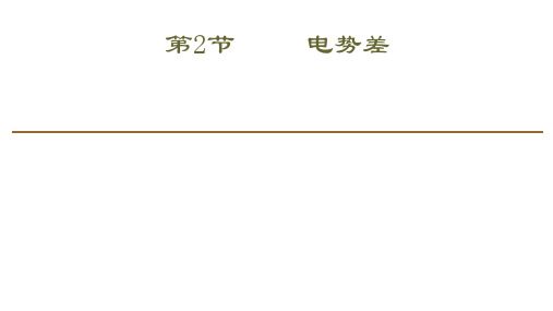 电 势 差— 人教版高中物理必修第三册课件(共21张)