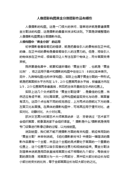 人像摄影构图黄金分割摄影作品有哪些