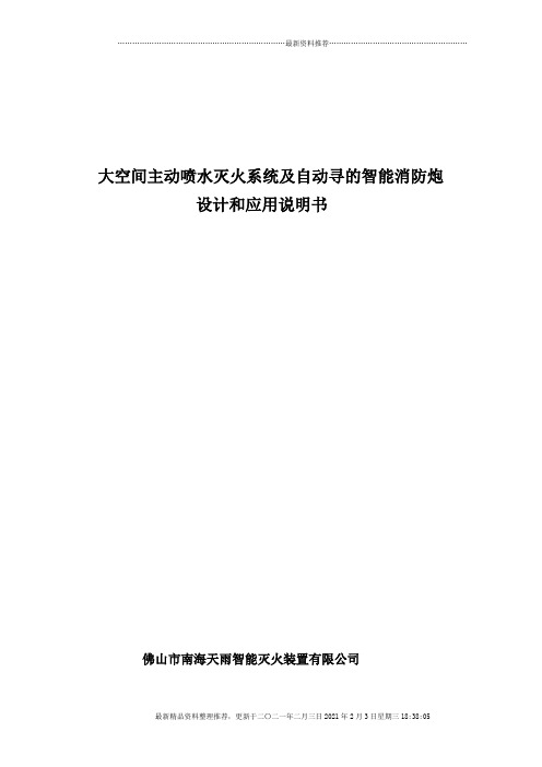 大空间智能型主动喷水灭火系统产品设计手册