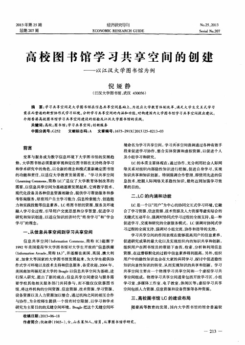 高校图书馆学习共享空间的创建——以江汉大学图书馆为例