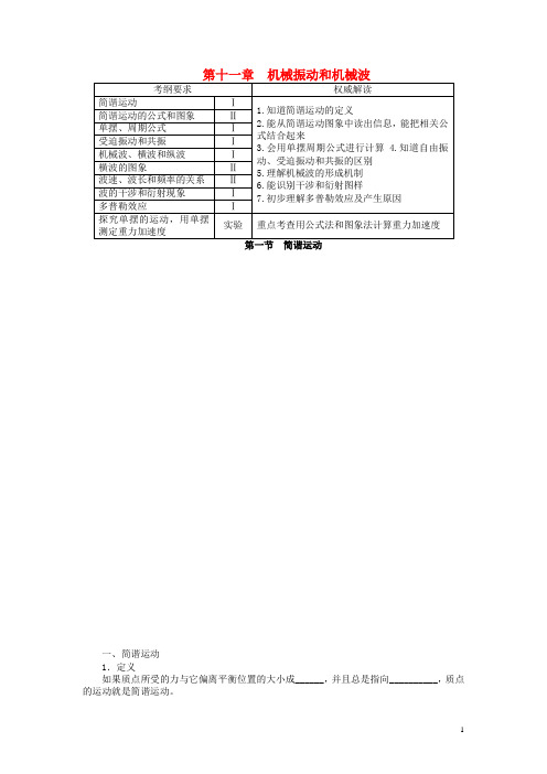 高考物理一轮复习 第十一章 机械振动和机械波第一节简谐运动教学案