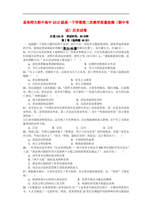 山东省济宁市曲阜师范大学附属中学高一历史下学期第二次教学质量检测(期中)试题