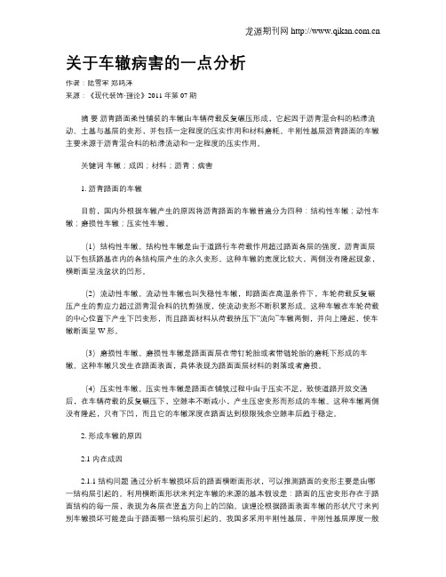 关于车辙病害的一点分析