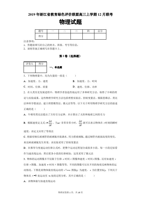 2019年浙江省教育绿色评价联盟高三上学期12月联考物理试题及答案解析