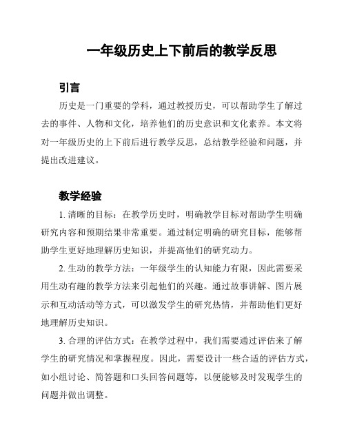 一年级历史上下前后的教学反思