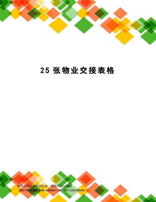 25张物业交接表格