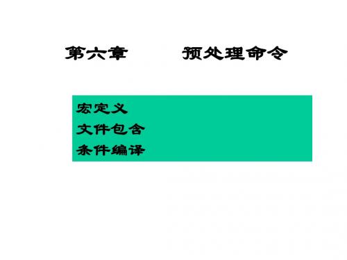 计算机本科C语言讲稿-编译预处理