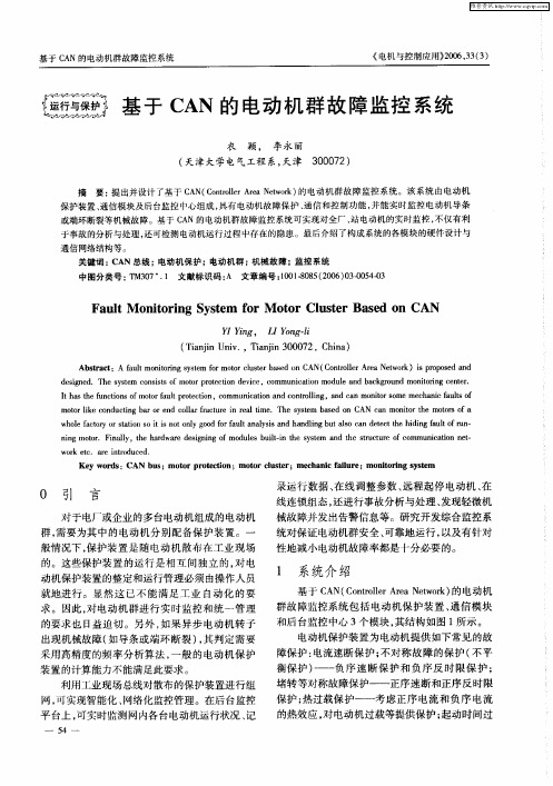 基于CAN的电动机群故障监控系统