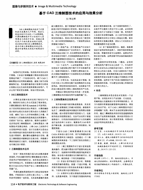 基于CAD三维制图技术的应用与效果分析