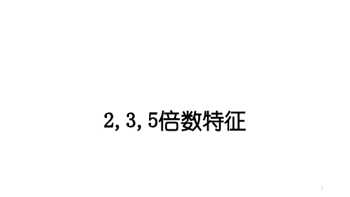 数学五年级下册_2,3,5倍数特征复习人教版(35张)课件