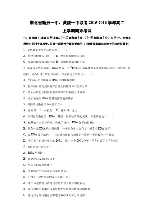 新洲一中、黄陂一中联考2015-2016学年高二上学期期末生物试题及答案考试