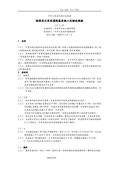 煤灰石灰类道路基层施工和验收规程完整