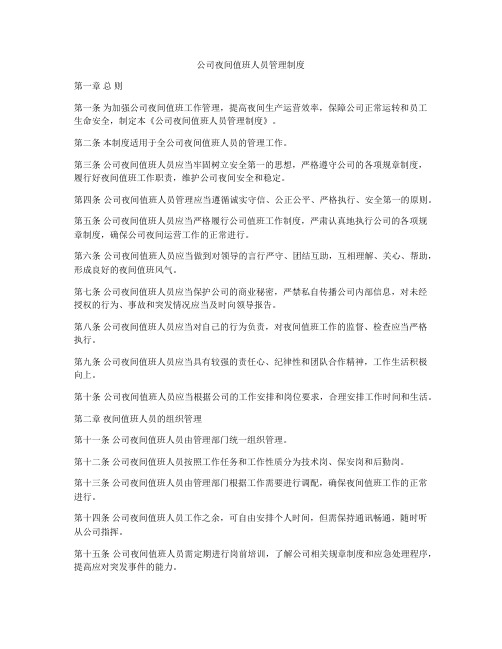 公司夜间值班人员管理制度