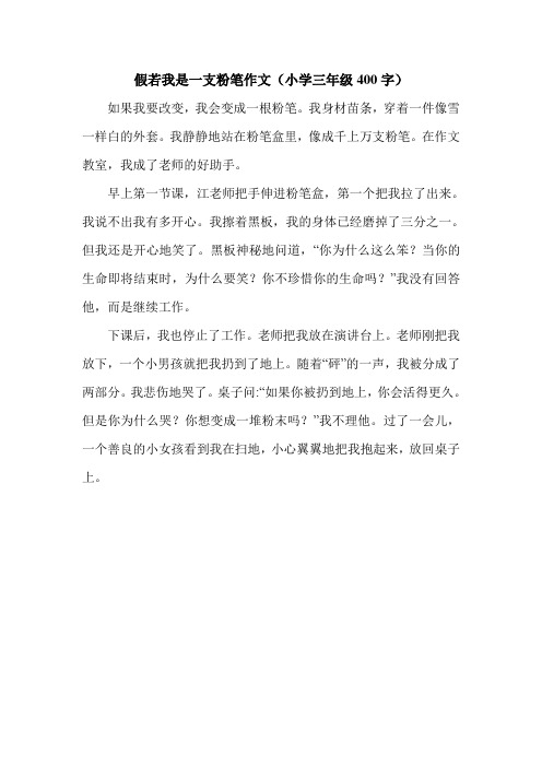 假若我是一支粉笔作文(小学三年级400字).doc