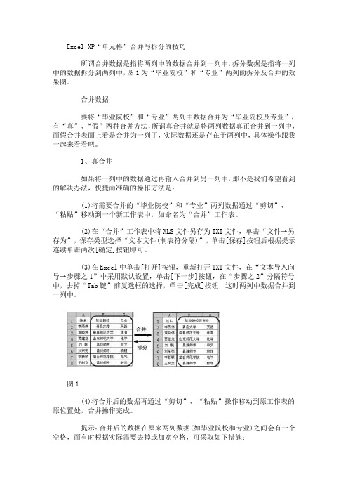 Excel XP“单元格”合并与拆分的技巧