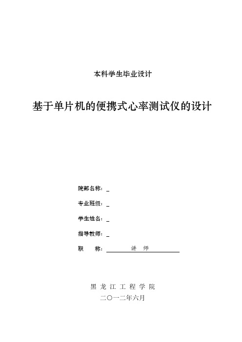 基于单片机的便携式心率测试仪的设计