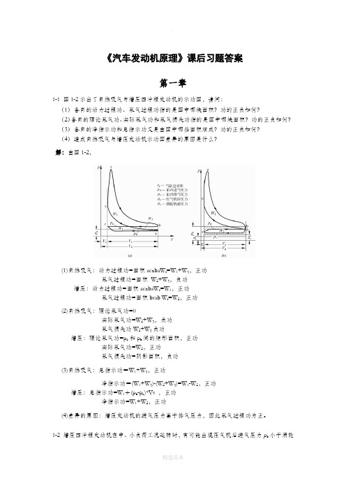 汽车发动机原理课后答案-王建昕-帅石金-清华大学出版社